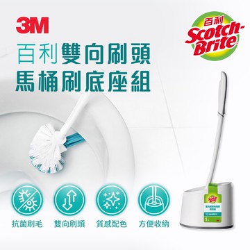 百利 雙向刷頭馬桶刷底座組