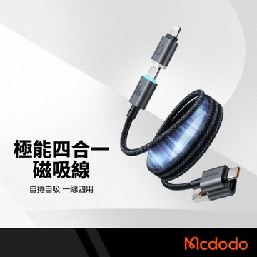 Mcdodo 麥多多 CabNexus 四合一磁吸快充線60W PD快充 磁吸自卷充電線 數據線 傳輸線 適用iPhone