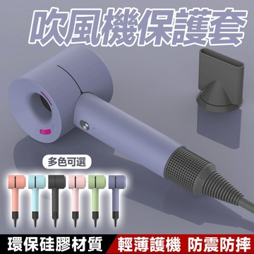 🔥輕薄護機 裸機手感🔥吹風機保護套 吹風機全方位保護罩 時尚防護吹風機套 耐熱吹風機保護套 簡約全方位吹風機保護套