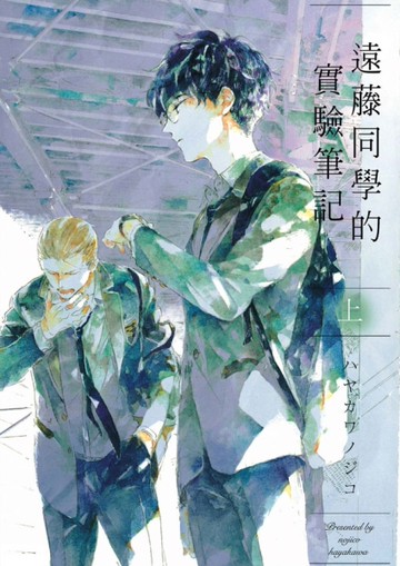 遠藤同學的實驗筆記（上）[二手書_近全新]