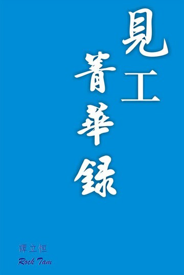 【電子書】見工菁華錄