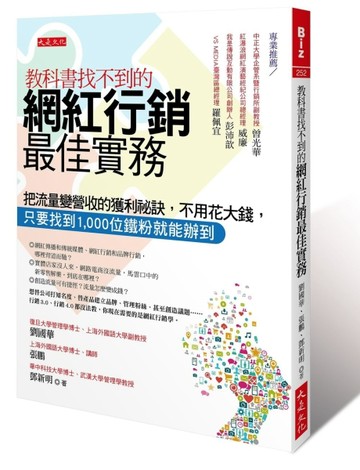 教科書找不到的網紅行銷最佳實務：把流量變營收的獲利祕訣，不用花大錢，只要找[二手書_良好]