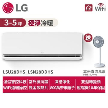 LG樂金 LSU28DHS_LSN28DDHS 3-5坪Wifi雙迴轉變頻空調-極淨冷暖系列 送12吋DC風扇