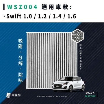 無味熊｜汽車冷氣濾網 鈴木 - Swift 1.0 / 1.2 / 1.4 / 1.6