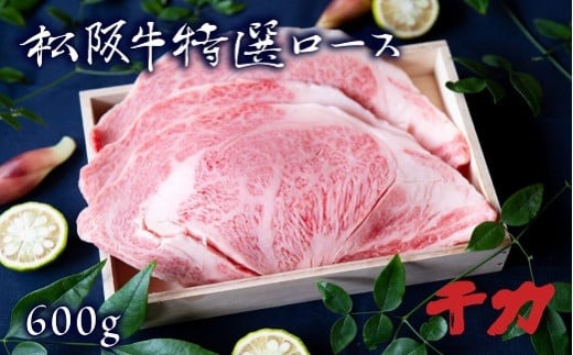 松阪牛焼肉ロース　600g