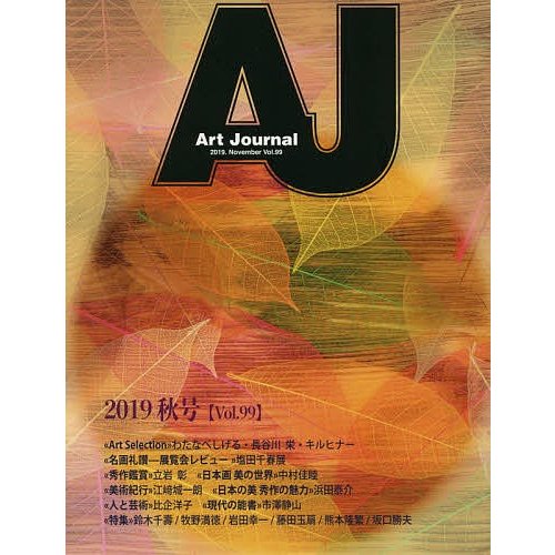 Art Journal Vol.99 アートジャーナル編集委員会