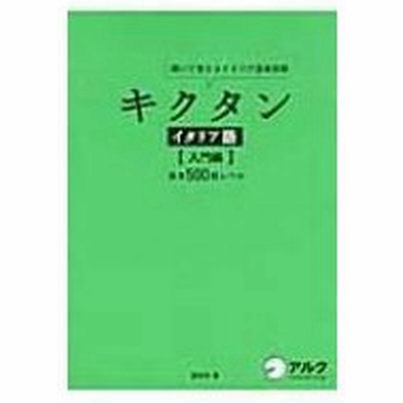 キクタンイタリア語 入門編 基本500語レベル 聞いて覚えるイタリア語単語帳 森田学 本 通販 Lineポイント最大0 5 Get Lineショッピング