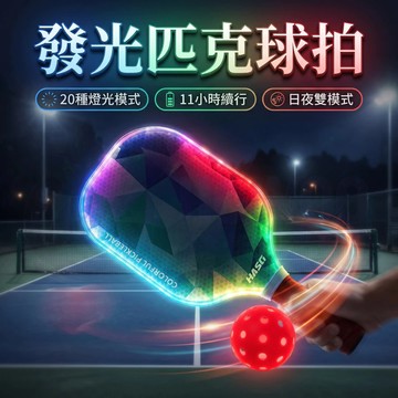 【贈網袋*1+匹克球2顆】隔日到貨 夜光匹克球拍 發光匹克球拍 夜光皮克球拍