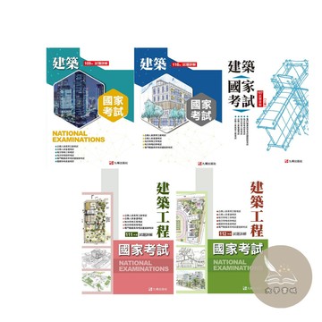 <全新>九樺出版 【建築國家考試：(112/111/110/109/107)試題詳解】<大學書城>
