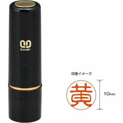 サンビー クイック10 既製品 中国姓 【黄】 QTKC-005（直送品）