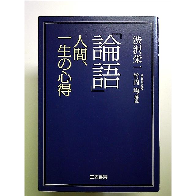 「論語」　人間、一生の心得 単行本