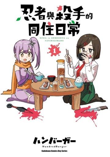 忍者與殺手的同住日常（1）漫畫【TAAZE讀冊生活】