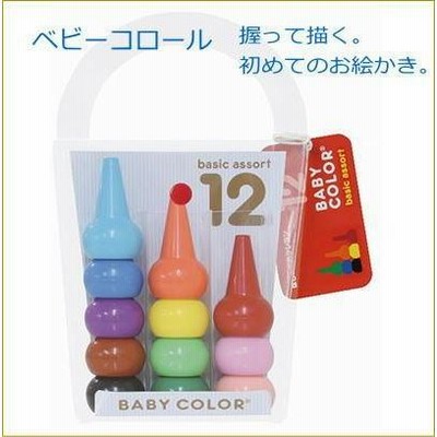 クレヨン 安全 おもちゃ お絵かき 2才 3才 4才 5才 ギフトラッピング無料 ベビーコロール12色セット