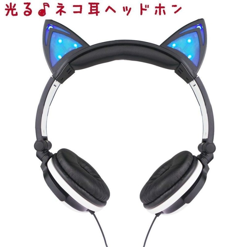 猫耳ヘッドホン 耳が光る 猫耳ヘッドフォン 有線 コスプレ衣装 ファッション イヤホン イヤフォン ねこ耳 ネコ耳 ネコミミ おしゃれ 可愛い かわい  通販 LINEポイント最大0.5%GET | LINEショッピング