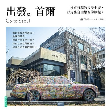 【電子書】出發。首爾