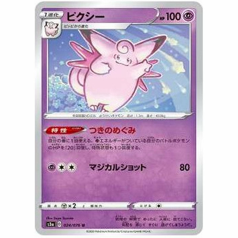ポケモンカードゲーム S3a 024 076 ピクシー 超 U アンコモン 強化拡張パック 伝説の鼓動 通販 Lineポイント最大get Lineショッピング