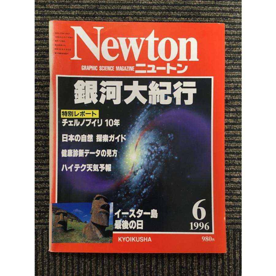 Newton (ニュートン) 1996年6月号   銀河大紀行