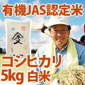 令和5年産新米 新潟県産 「有機JAS認定米コシヒカリ」 白米5kg