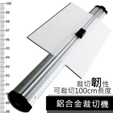 Meteor【 鋁合金裁切機-100cm 】三角鋼刀 力學設計 超俐落!