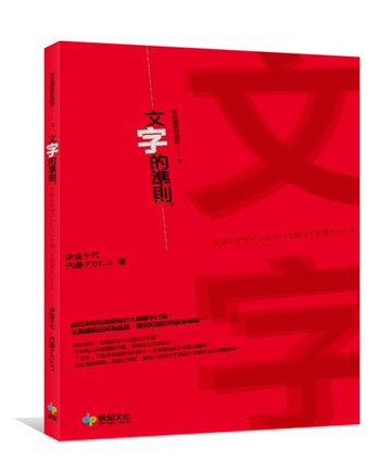 玩出絕妙好設計（2）：文字的準則。[二手書_良好]