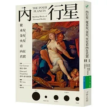 內行星：從水星、金星、火星看內在真實 (1版) 麗茲‧格林霍華‧薩司波塔斯  心靈工坊