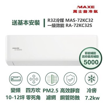 【MAXE 萬士益】家電速配KC系列10-12坪 具AI WiFi功能銅管防蝕高效靜音冷專分離式冷氣MAS-72KC32/RA-72KC32S