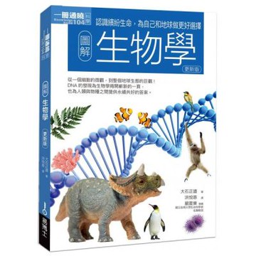 圖解生物學（更新版）【城邦讀書花園】
