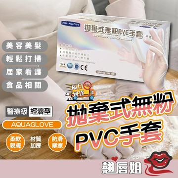 挑戰最超值 AQUAGLOVE 拋棄式無粉PVC 手套(經濟型) 乳膠手套 加厚拋棄式手套 檢驗手套 透明