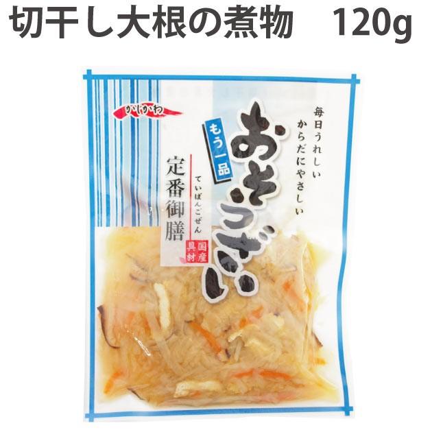 冷蔵惣菜　かじかわ農場食品　切干し大根の煮物 120g 4袋 送料込