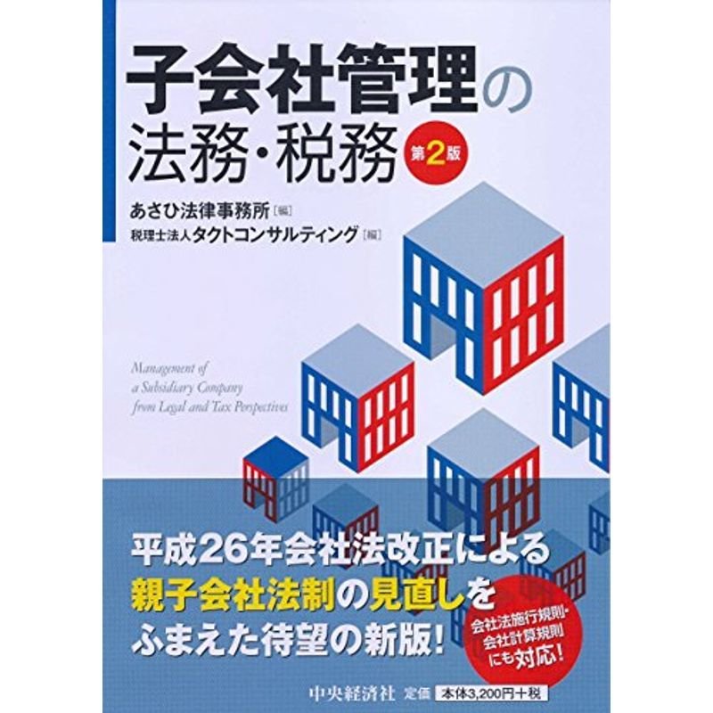 子会社管理の法務・税務第２版