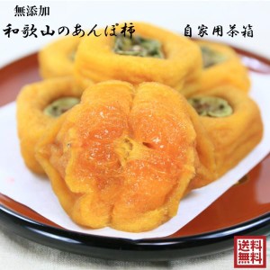 あんぽ柿 無添加 和歌山 送料無料 70g×18個