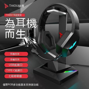 【全球優品匯】耳機架 耳麥支架 耳機支架 頭罩式耳機架 耳機支架耳機架rgb發光帶usb插口type-c多功能電競耳機支