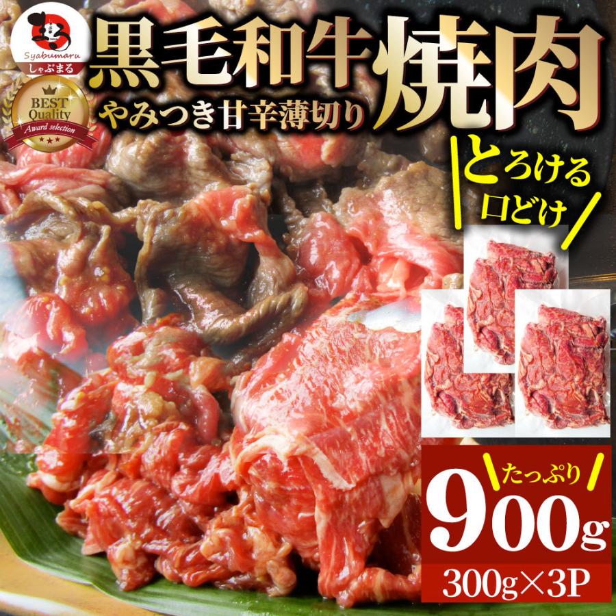 黒毛和牛 切り落とし 牛肉 焼肉 霜降り900g（300g×3）和牛 肉 お歳暮 ギフト 食品 お祝い タレ漬け 送料無料 贈り物 贈答 祝い プレゼント