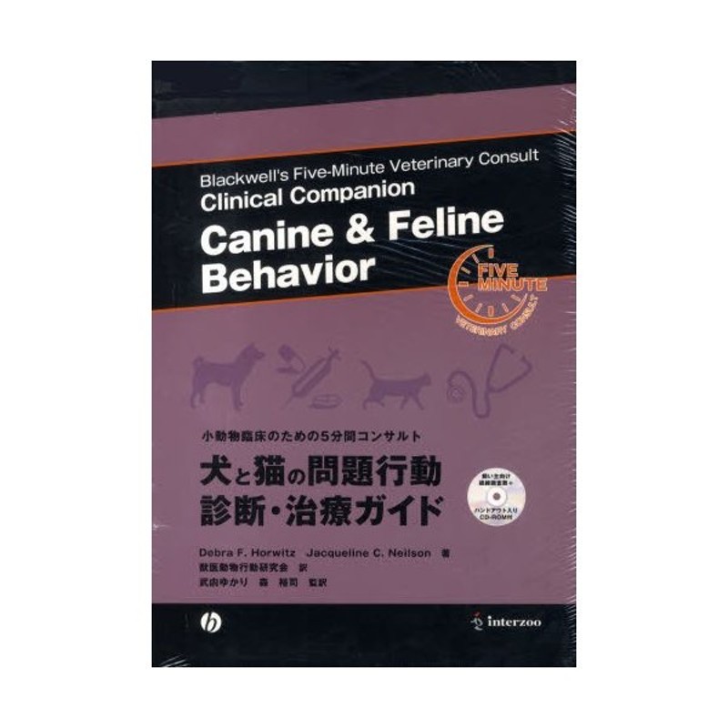 犬と猫の問題行動 診断・治療ガイド 通販 LINEポイント最大0.5%GET