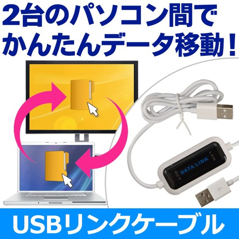 2台のパソコンを共有！データ移行 USB接続 リンクケーブル ドラッグ＆ドロップで簡単 PCデータの引っ越し Windows10対応 ソフト内蔵 ◇  USBデータリンクケーブル 通販 LINEポイント最大0.5%GET | LINEショッピング