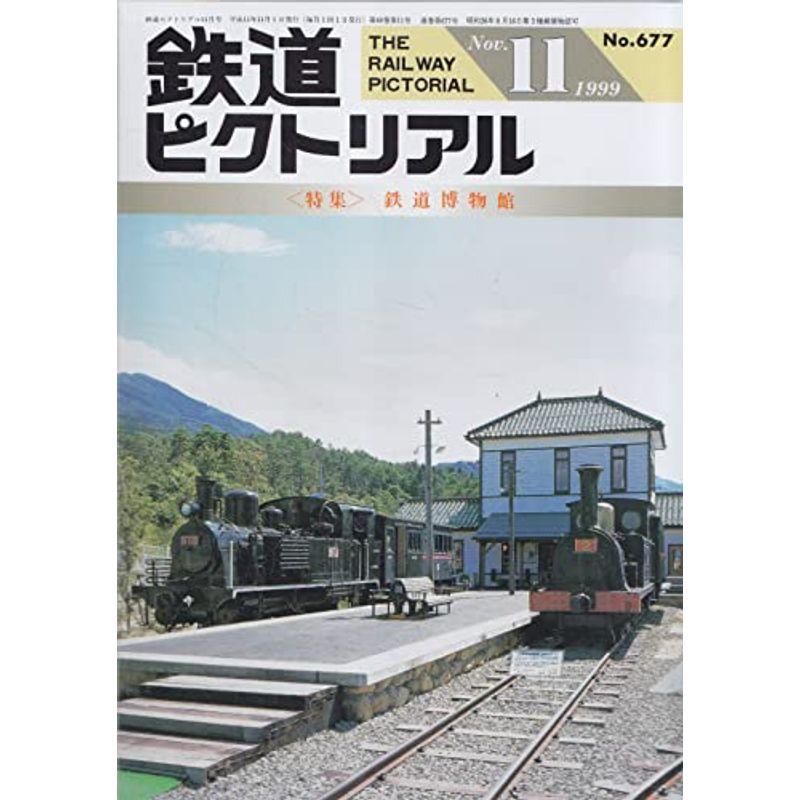 鉄道ピクトリアル 1999年11月号