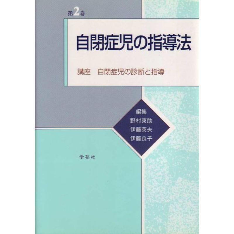 自閉症児の指導法 (講座「自閉症児の診断と指導」)