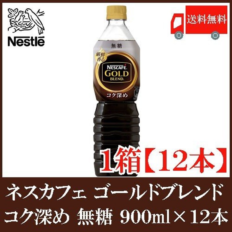 ネスカフェ ゴールドブレンド コク深め ボトルコーヒー 無糖 900ml×12本 ペットボトル 送料無料 通販 LINEポイント最大0.5%GET |  LINEショッピング