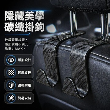 台灣出貨✨ 汽車座椅掛鉤 碳纖維車用掛鉤 隱藏式後排掛鉤 車載收納小掛鉤 一對裝