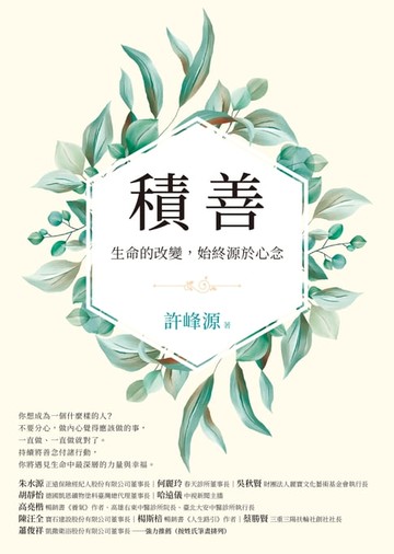 【電子書】積善：生命的改變，始終源於心念