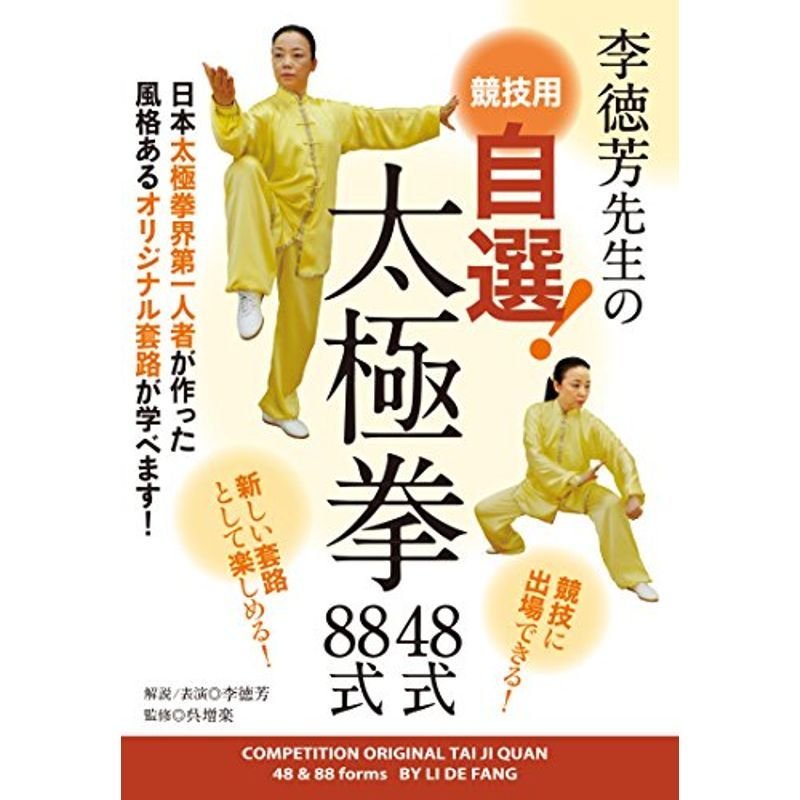 李徳芳先生の競技用 自選 太極拳 48式・88式 DVD