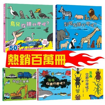[說書客] 超級大塞車／到底在排什麼呢?／昆蟲在排什麼呢?／海底在排什麼呢?／鳥兒在排什麼呢? 大村知子 小魯 繪本 兒童故事