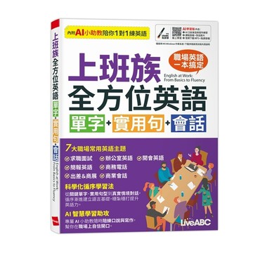 上班族全方位英語
單字+實用句+會話
（AI學習版）