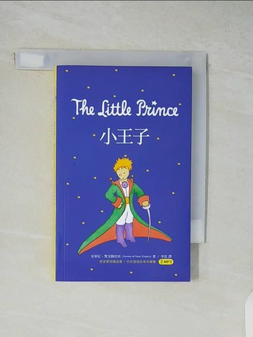 【書寶二手書T1／兒童文學_XTX】小王子 The Little Prince_Antoine de Saint-Exup?ry, 李思