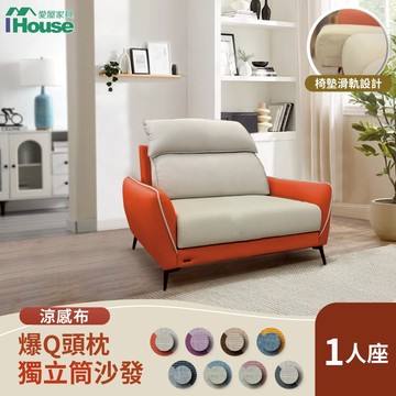 IHouse-品克 爆Q頭枕+椅墊滑軌 1人座獨立筒沙發 奧地利涼感布+貓抓皮(可拆洗)