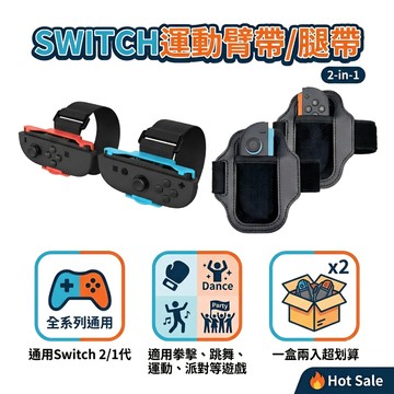 Switch 2 跳舞腕帶 腿帶 舞力全開 Just Dance 體感 手腕帶 joycon 臂帶 拳擊 運動 派對