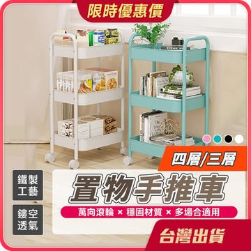 手推車【附萬向輪×高承重力】鐵製置物手推車 置物手推車 置物車 置物架 收納架 收納籃推車 置物籃 廚房收納架 小推車
