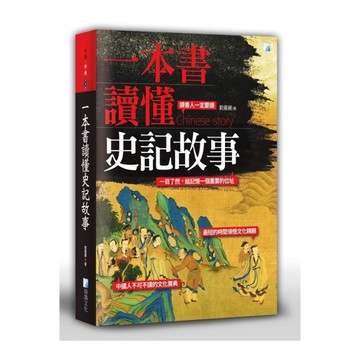 一本書讀懂史記故事