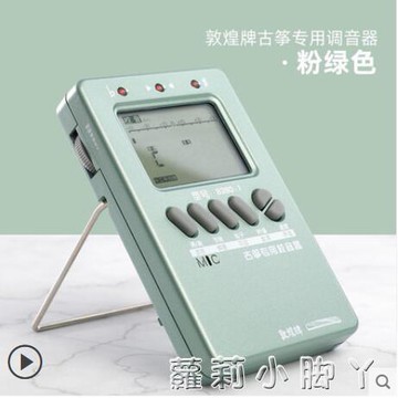 敦煌古箏調音器校音器古箏樂器配件電子節拍器液晶通用專業定音器~林之舍