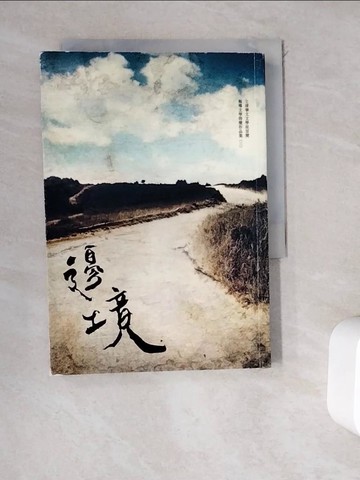 【書寶二手書T6／文學_WEO】邊境：全球華文文學星雲獎報導文學得獎作品集（三）_顧玉玲, 曾柏彰, 何春萍
